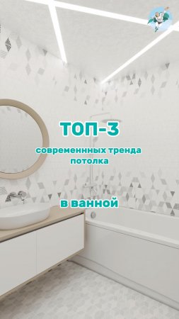 Топ-3 тренда потолков для ванной 2025