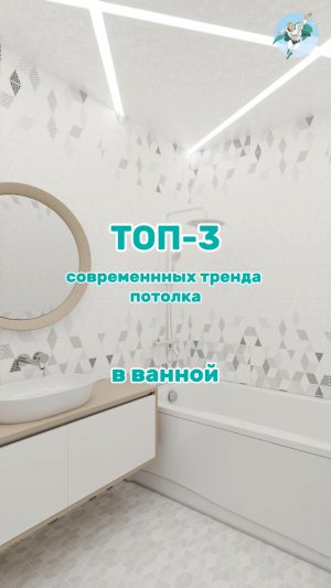 Топ-3 тренда потолков для ванной 2025