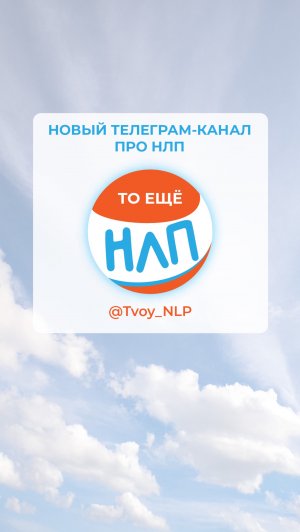 Новый телеграм-канал про НЛП! 🎉