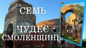 Семь чудес Смоленщины. Известные и малоизвестные достопримечательности.