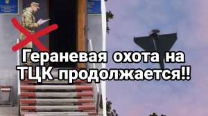 ОХОТА НА ТЦК ПРОДОЛЖАЕТСЯ!!