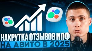 Как накрутить отзывы и поведенческие факторы на Авито?