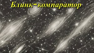 Блинк-компаратор