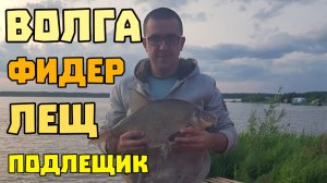 Рыбалка на Волге. Иваньковское водохранилище. Лещ и Подлещик.  Московское море. 30 июня 2025 г.