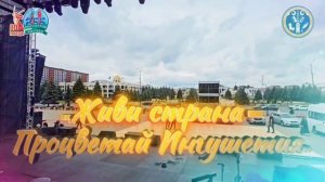 Внимание, Ингушетия! Готовы к празднику?