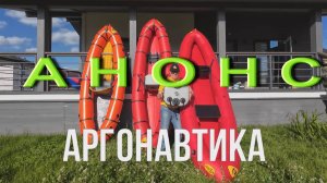 Аргонавтика. АНОНС