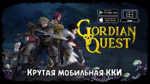 Возвращение спустя 5 лет ★ Gordian Quest ★ Стрим #1