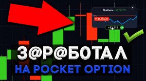 ИСПОЛЬЗУЙ ЭТУ СХЕМУ, ЧТОБЫ ПОДНЯТЬ МОНЕТ. ТОП СТРАТЕГИЯ ДЛЯ Pocket Option! Обучение Трейдингу