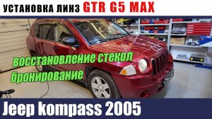 jeep kompass 2005 установка линз GTR G5 MAX Восстановление стекол бронирование
