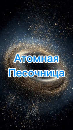 Космическая Песочница