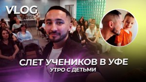 встреча с учениками в УФЕ | день из моей жизни | vlog