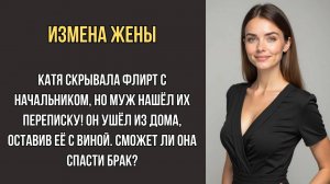 ОНА ИЗМЕНИЛА С НАЧАЛЬНИКОМ… НО ВЫ НЕ ПОВЕРИТЕ, ЧТО ОН СДЕЛАЛ, УВИДЕВ ЕЁ СООБЩЕНИЯ