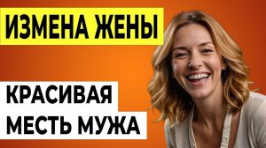 ЕЁ Тайная Жизнь Разрушила Нашу Семью! Измена жены. История и рассказ Аудио рассказ