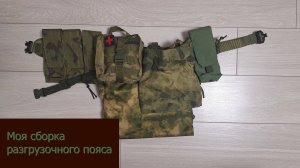 Первый эшелон снаряжения - разгрузочный пояс