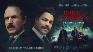 Копы в законе (2025) трейлер