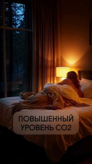 КАК ПЛОХОЙ ВОЗДУХ МЕШАЕТ КАЧЕСТВУ СНА // Render House
