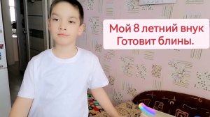 Мой внук уже в 8 лет умел готовить тесто и печь блины. Он мастерски их переворачивает на сковороде.