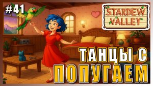 Stardew Valley 1.6 ПРОХОЖДЕНИЕ ► ТАНЦЫ С ПОПУГАЕМ ► 41
