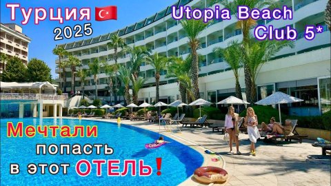 Турция 2025🇹🇷 ЛУЧШИЙ отель в АЛАНЬЕ Utopia Beach Club 5*! Шопинг и ПЛЯЖНЫЙ отдых в Турции