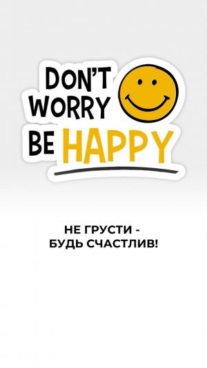 Не грусти, будь счастлив!