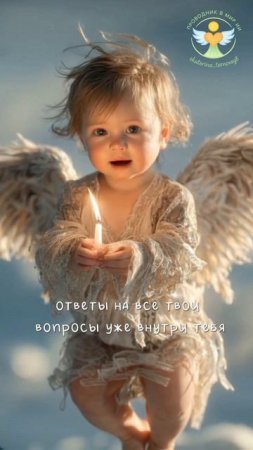 Послание на сегодня #ангелок #светмиру #любовьвсердце #ангел #послание #чудо #путь #свет #Вера