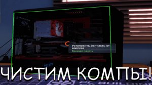 ЧИСТИМ КОМПЫ! В PC BUILDING SIMULATOR