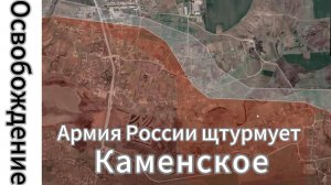 ZOV СРОЧНО!!! Армия России штурмует Каменское в Запорожской области. Обзор военных аналитиков.