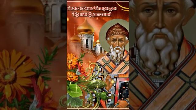 Православие ☦️ (Спиридон Тримифунтский)