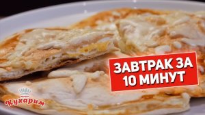 Завтрак за 10 минут!