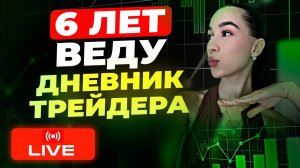 Почему я веду Дневник Трейдера каждый день? Нужен ли он в 2025 году на Pocket Option ?