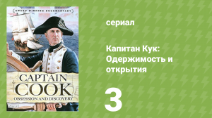 Капитан Кук: Одержимость и открытия 3 серия «Опровергая домыслы» (документальный сериал, 2007)