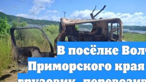 В посёлке Волчанец Приморского края взорвался грузовик, перевозивший крабов