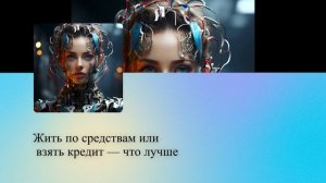 Жить по средствам или взять кредит — что лучше