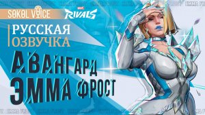 Эмма Фрост: Белая Королева | Русская Озвучка Marvel Rivals | Emma Frost: The White Queen