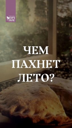 А чем пахнет лето для Вас? 😊