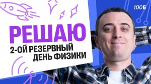 Решаю 2-ой резервный день физики ЕГЭ 2025 | Саня Эбонит