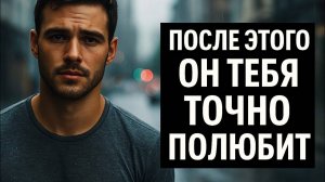 Он запомнит тебя на всю жизнь, если ты сделаешь это… Психология отношений, которую скрывают мужчины