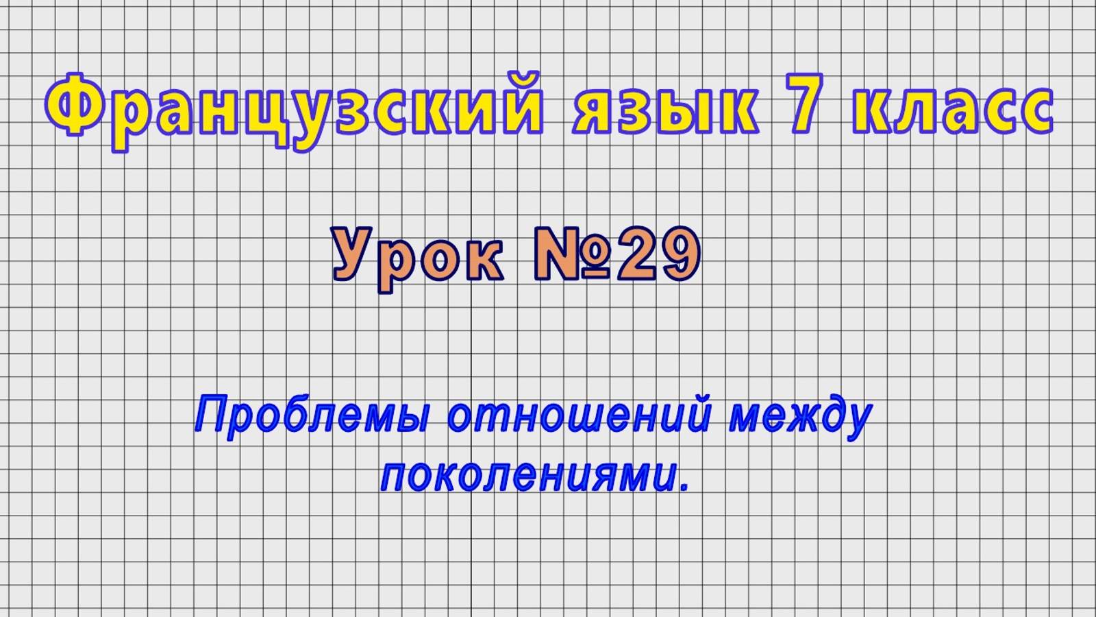 Французский язык 7 класс (Урок№29 - Проблемы отношений между поколениями.) смотреть онлайн
