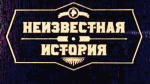Неизвестная история 06.07.2025