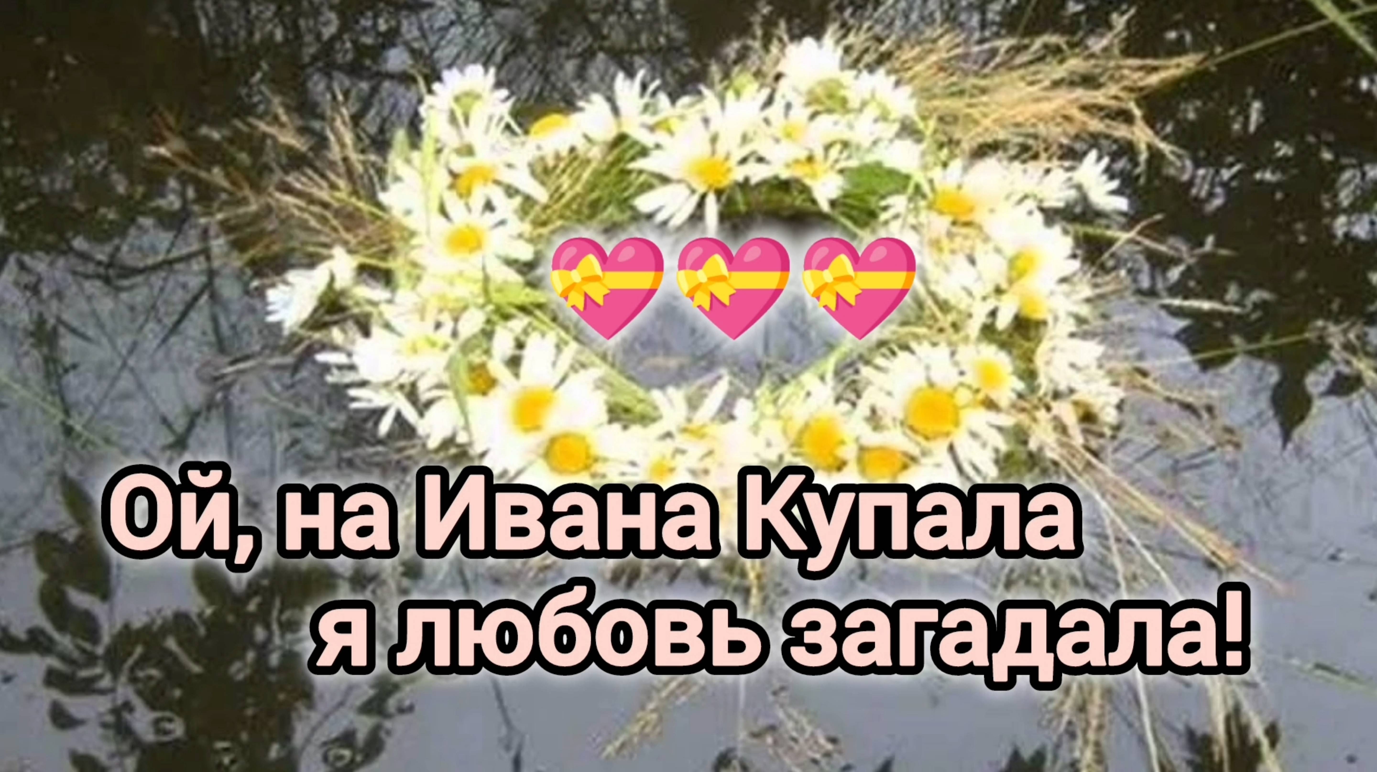 ОЙ, НА ИВАНА КУПАЛА Я ЛЮБОВЬ💏💞💘 ЗАГАДАЛА!