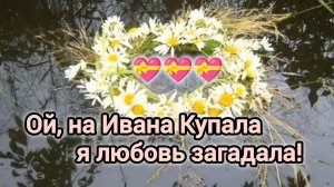 ОЙ, НА ИВАНА КУПАЛА Я ЛЮБОВЬ💏💞💘 ЗАГАДАЛА!
