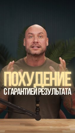 Похудение с гарантией