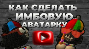 КАК СДЕЛАТЬ ИМБОВУЮ АВАТАРКУ - ДЛЯ РУТУБА