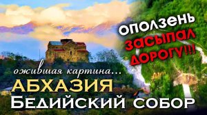 АБХАЗИЯ 😱 СТРАШНЫЙ ОПОЛЗЕНЬ ЗАСЫПАЛ ДОРОГУ к храму!!! Бедийский собор - ожившая картина...