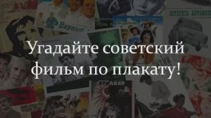 Тест-Ностальгия СССР! Угадайте Советский Фильм По Плакату!