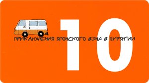 Приключения японского вэна в Бурятии. Часть 10. Почти фильм про бездорожье