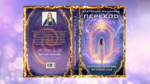 ОТЗЫВЫ по книге ПЕРЕКОД: Хроники прорыва за грань сна