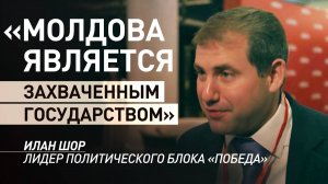 В Молдавии запугивают оппозицию: Илан Шор объяснил, почему съезд блока «Победа» проходит в Москве