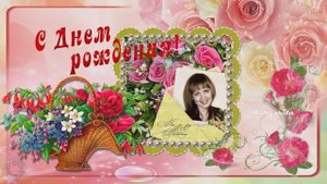 Поздравляю  Леночка с Днем Рождения