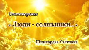 "Люди- солнышки", Стих, Шинкарева Светлана, "Бывает, жизнь проблемой омрачается.."